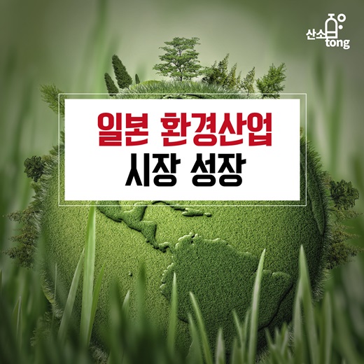 [카드뉴스] 일본 환경산업 시장 성장