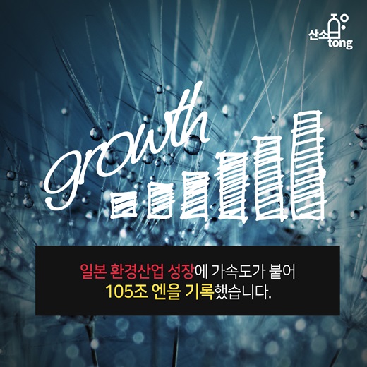 [카드뉴스] 일본 환경산업 시장 성장