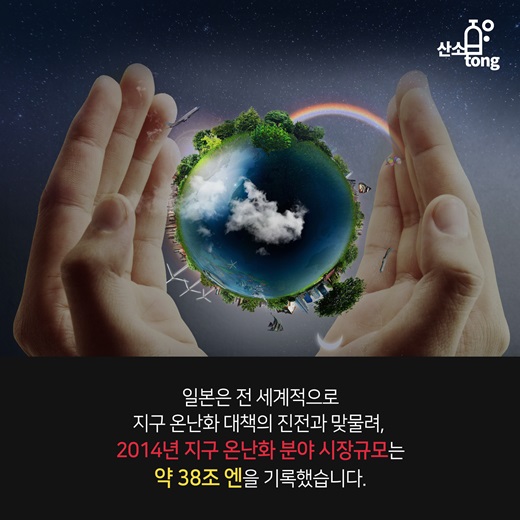 [카드뉴스] 일본 환경산업 시장 성장