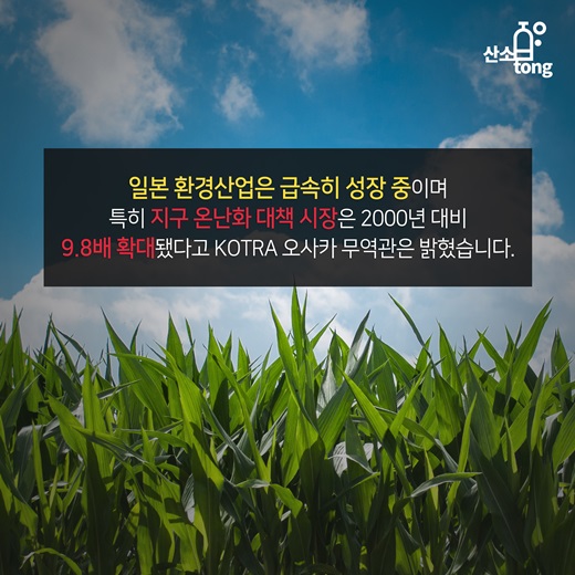 [카드뉴스] 일본 환경산업 시장 성장