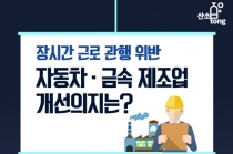 [인포그래픽 뉴스] 장시간 근무 ‘자동차·금속 제조업’