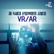 [카드뉴스] 제 4세대 산업혁명의 시발점 VR/AR