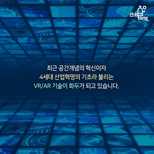 [카드뉴스] 제 4세대 산업혁명의 시발점 VR/AR