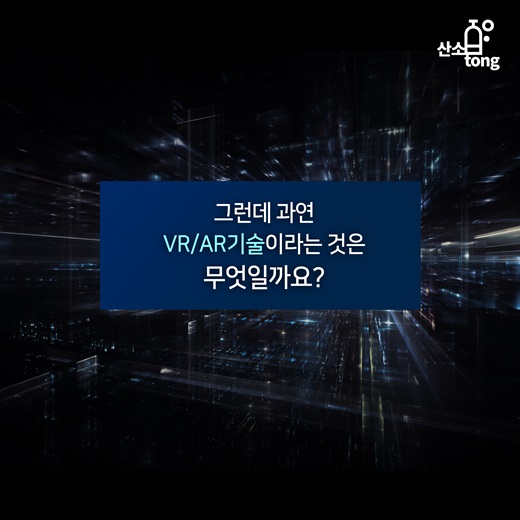 [카드뉴스] 제 4세대 산업혁명의 시발점 VR/AR