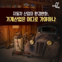 [카드뉴스] 자동차 산업의 환경변화, 기계산업은 어디로 가야하나