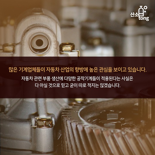 [카드뉴스] 자동차 산업의 환경변화, 기계산업은 어디로 가야하나