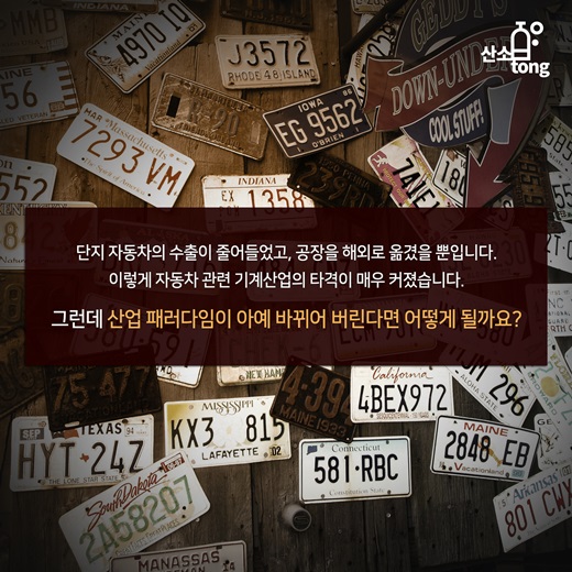 [카드뉴스] 자동차 산업의 환경변화, 기계산업은 어디로 가야하나