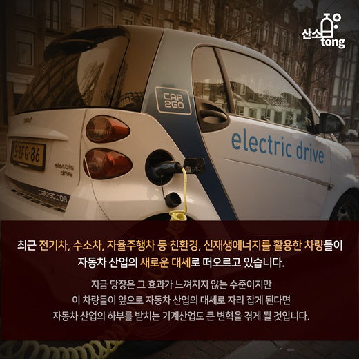 [카드뉴스] 자동차 산업의 환경변화, 기계산업은 어디로 가야하나