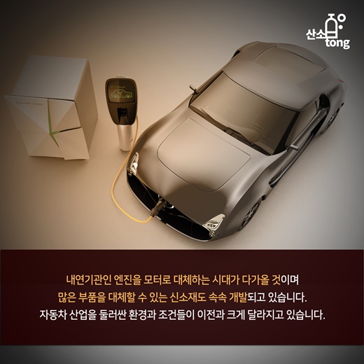 [카드뉴스] 자동차 산업의 환경변화, 기계산업은 어디로 가야하나