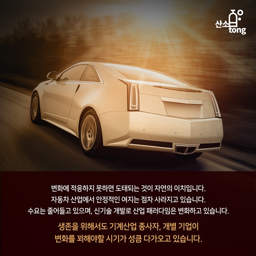 [카드뉴스] 자동차 산업의 환경변화, 기계산업은 어디로 가야하나