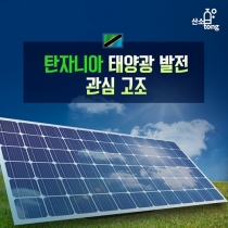 [카드뉴스] 탄자니아 태양광 발전 관심 고조