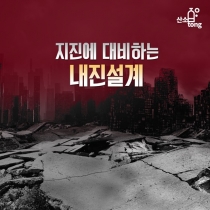 [카드뉴스] 지진에 대비하는 내진설계