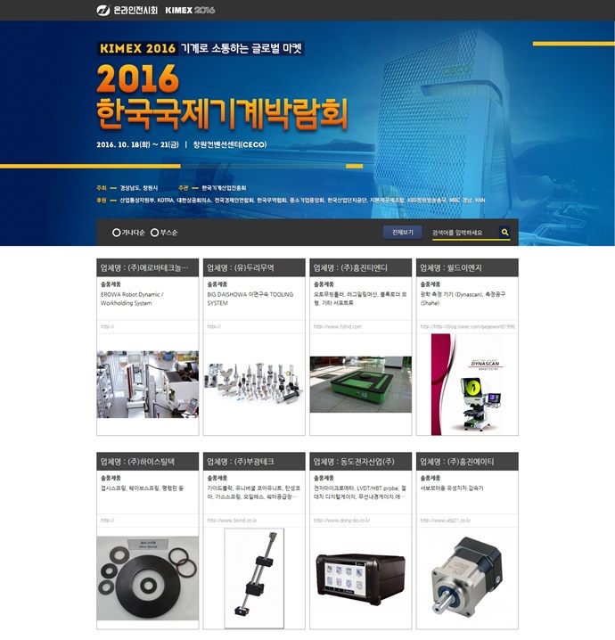 KIMEX 2016, 온라인 선공개로 전시회 효율성 높인다