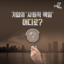 [카드뉴스] 기업의 ‘사회적 책임’ 어디로?