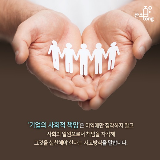 [카드뉴스] 기업의 ‘사회적 책임’ 어디로?