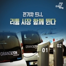 [카드뉴스] 전기차 뜨니, 리튬 시장 함께 뛴다