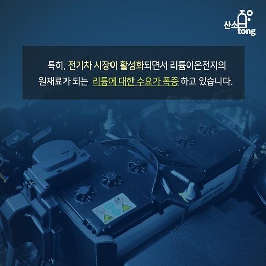 [카드뉴스] 전기차 뜨니, 리튬 시장 함께 뛴다