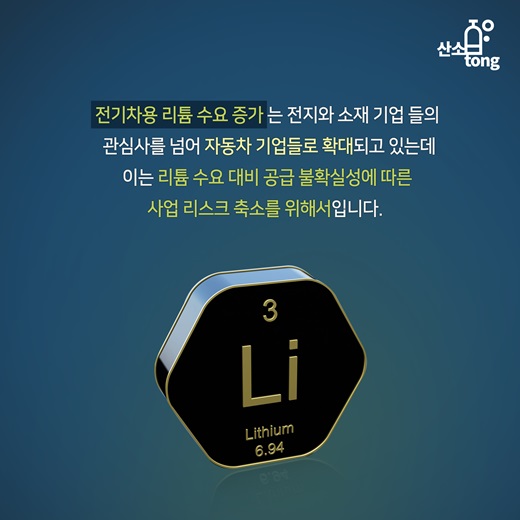 [카드뉴스] 전기차 뜨니, 리튬 시장 함께 뛴다