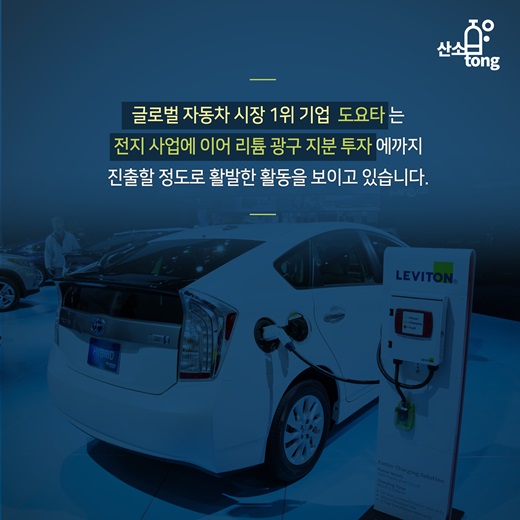 [카드뉴스] 전기차 뜨니, 리튬 시장 함께 뛴다