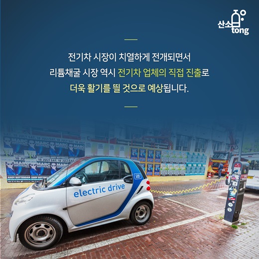 [카드뉴스] 전기차 뜨니, 리튬 시장 함께 뛴다