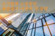 [카드뉴스] 소기업·소상공인 체감경기 여전히 부정적