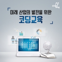 [카드뉴스] 미래 산업의 발전을 위한 코딩교육