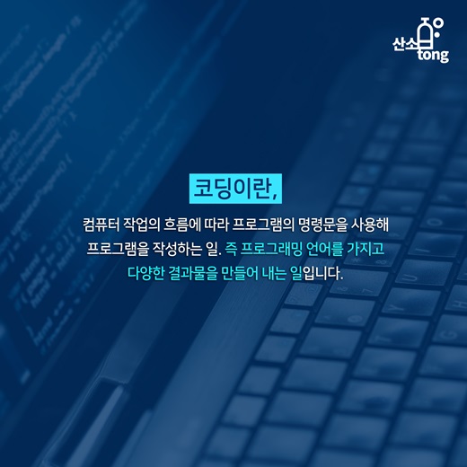 [카드뉴스] 미래 산업의 발전을 위한 코딩교육