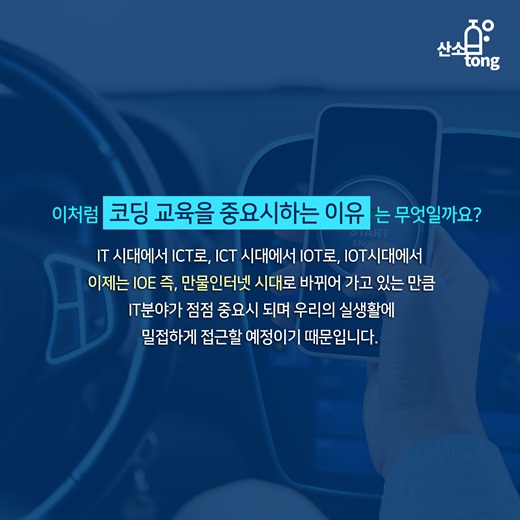 [카드뉴스] 미래 산업의 발전을 위한 코딩교육