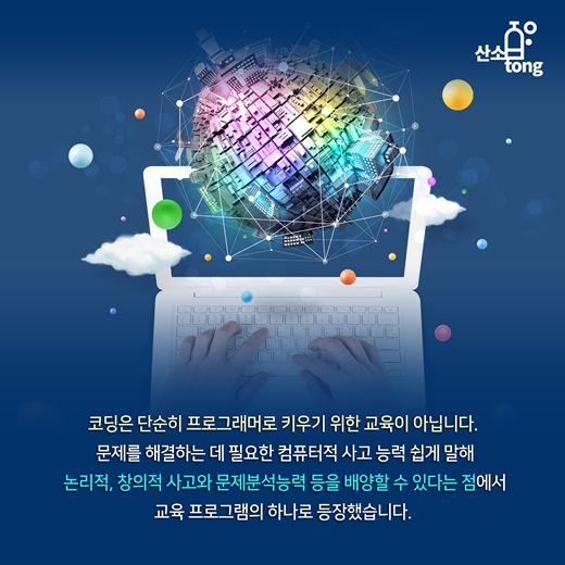 [카드뉴스] 미래 산업의 발전을 위한 코딩교육