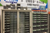 중앙브레인, 자유롭게 조절 가능한 다용도 부품박스 전시