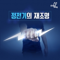 [카드뉴스] 정전기의 재조명