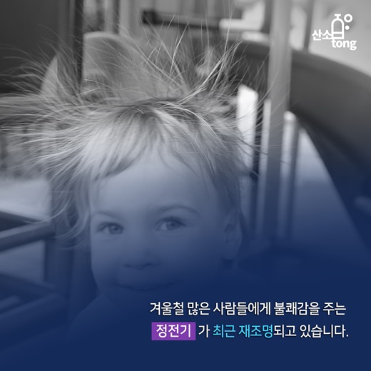 [카드뉴스] 정전기의 재조명