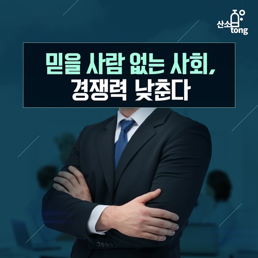 [카드뉴스] 믿을 사람 없는 사회, 경쟁력 낮춘다