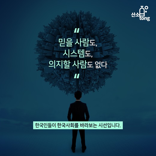 [카드뉴스] 믿을 사람 없는 사회, 경쟁력 낮춘다