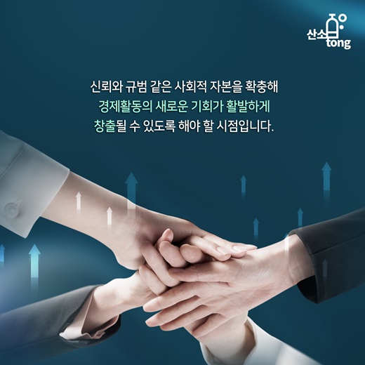 [카드뉴스] 믿을 사람 없는 사회, 경쟁력 낮춘다