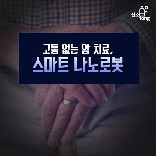 [카드뉴스] 고통 없는 암 치료, 스마트 나노로봇