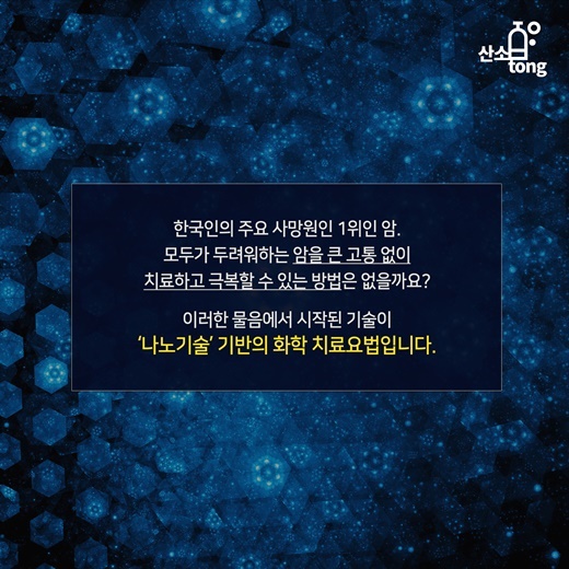 [카드뉴스] 고통 없는 암 치료, 스마트 나노로봇