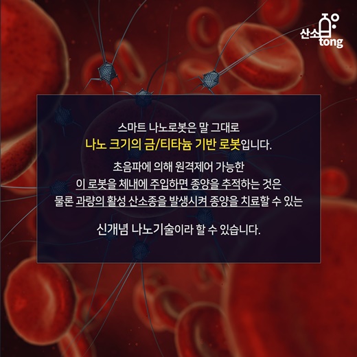 [카드뉴스] 고통 없는 암 치료, 스마트 나노로봇