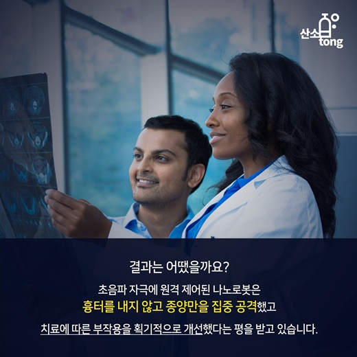 [카드뉴스] 고통 없는 암 치료, 스마트 나노로봇