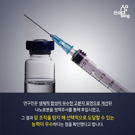 [카드뉴스] 고통 없는 암 치료, 스마트 나노로봇