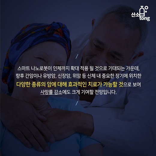 [카드뉴스] 고통 없는 암 치료, 스마트 나노로봇