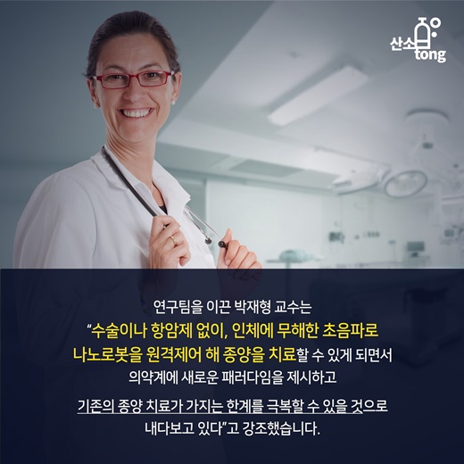 [카드뉴스] 고통 없는 암 치료, 스마트 나노로봇