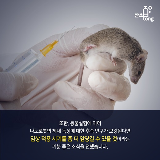 [카드뉴스] 고통 없는 암 치료, 스마트 나노로봇