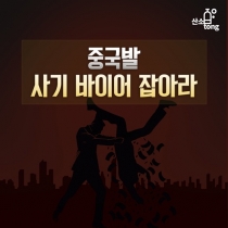 [카드뉴스] 중국발 사기 바이어 잡아라