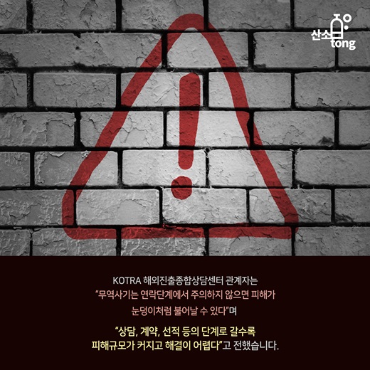 [카드뉴스] 중국발 사기 바이어 잡아라