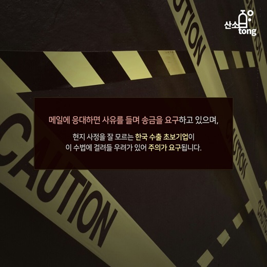 [카드뉴스] 중국발 사기 바이어 잡아라