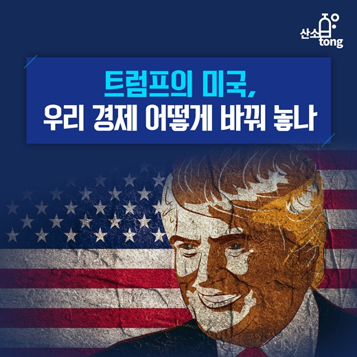 [카드뉴스] 트럼프의 미국, 우리 경제 어떻게 바꿔 놓나