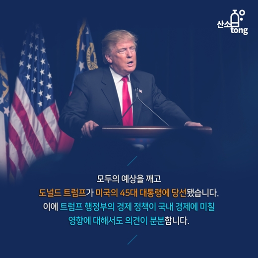 [카드뉴스] 트럼프의 미국, 우리 경제 어떻게 바꿔 놓나