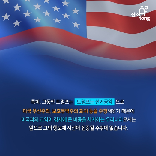 [카드뉴스] 트럼프의 미국, 우리 경제 어떻게 바꿔 놓나