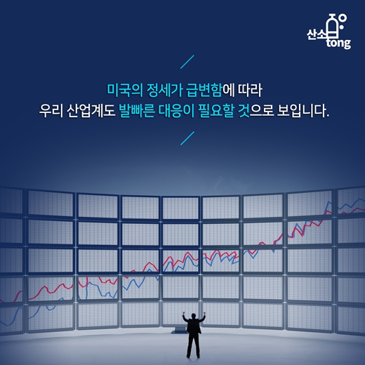 [카드뉴스] 트럼프의 미국, 우리 경제 어떻게 바꿔 놓나